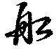 Located 舩