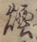 Đã định vị 煙