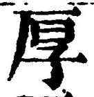 字厚