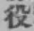 「役」字