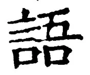 字語