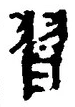 글자 習