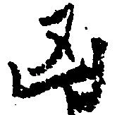 㐌定位凶