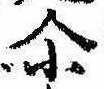 位置 確認된 爾
