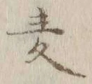字麦