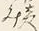文字後