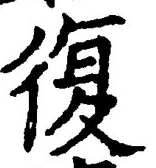 字復