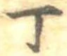 Đã định vị 丁