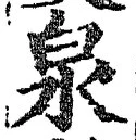 文字泉