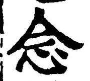 “念”字