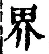 𡨸界