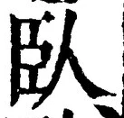글자 臥