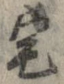 位置 確認된 宅