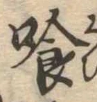 Located 喰
