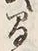 文字 民