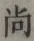 Character 尚