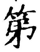 字第