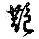 艶，已得其位
