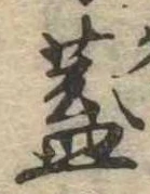 已定位蓋