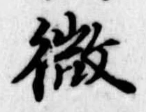 已定位微