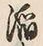字餡