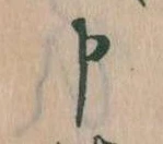 Đã định vị 申