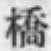 字橋