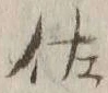 「佐」字