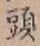 文字頭