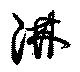 Located 淋