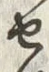 文字 通