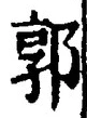 𡨸郭