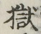 獄の位置