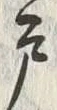文字 戸