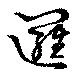 Đã định vị 邏