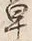 Chữ 単