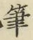 Character 筆