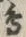 「鳥」字
