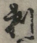 刺の位置