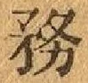Chữ 務