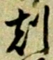 Character 刻