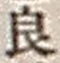 「良」字