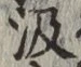 文字汲