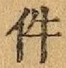 Chữ 件