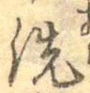 位置 確認된 洗