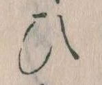 已定位𛂫