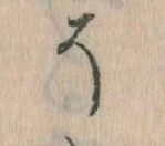 已定位そ