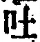 「吐」字