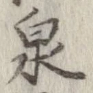 Located 泉