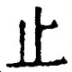 文字止